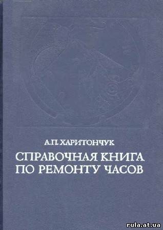Справочная книга по ремонту часов - В книге изложены устройство и